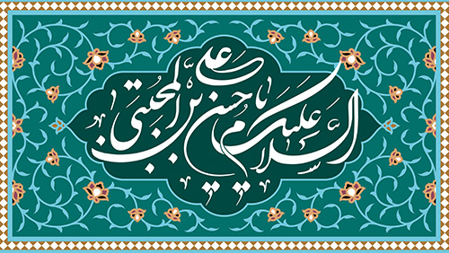 حسن‌خلق و بخشندگی مهمترین ویژگی امام حسن مجتبی(ع) بود - هفته نامه آیینه یزد