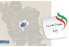 11 دوره انتخابات مجلس شورای اسلامی از نگاه آمار در یزد