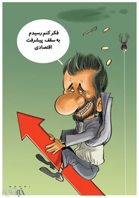 ثروتی که احمدینژاد بر باد داد